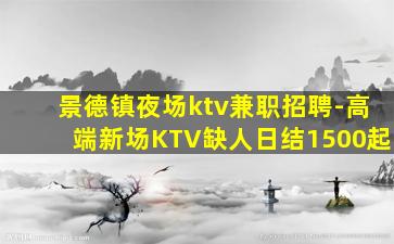 韶关夜总会招聘